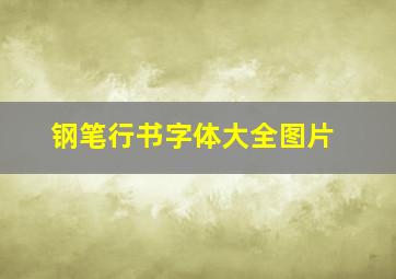 钢笔行书字体大全图片