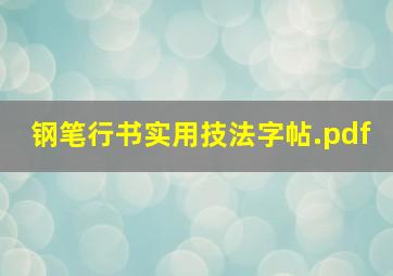 钢笔行书实用技法字帖.pdf