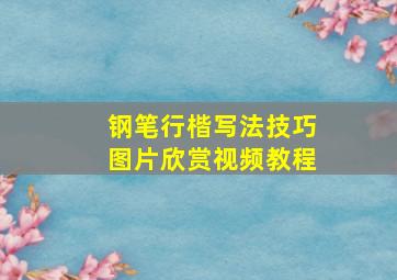 钢笔行楷写法技巧图片欣赏视频教程