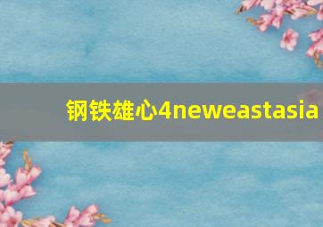 钢铁雄心4neweastasia