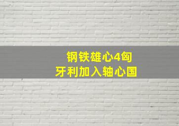 钢铁雄心4匈牙利加入轴心国