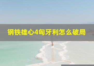 钢铁雄心4匈牙利怎么破局