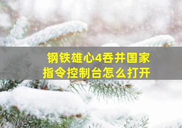 钢铁雄心4吞并国家指令控制台怎么打开