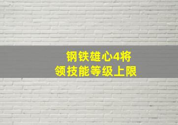 钢铁雄心4将领技能等级上限