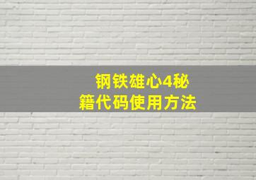 钢铁雄心4秘籍代码使用方法