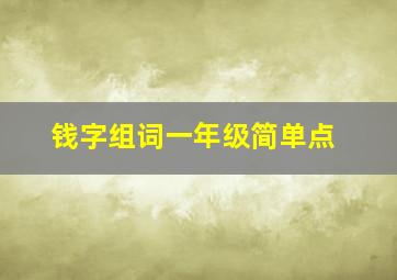 钱字组词一年级简单点