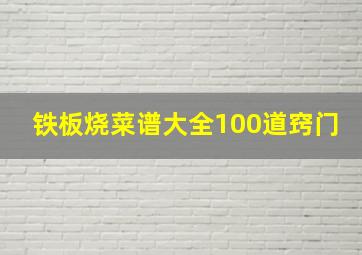 铁板烧菜谱大全100道窍门