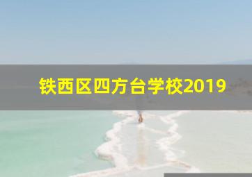 铁西区四方台学校2019