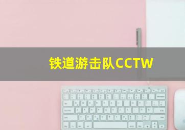 铁道游击队CCTW