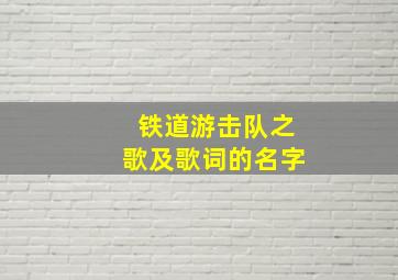 铁道游击队之歌及歌词的名字