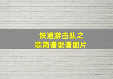 铁道游击队之歌简谱歌谱图片