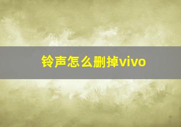 铃声怎么删掉vivo