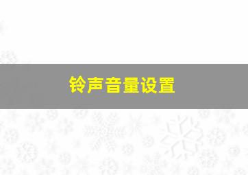 铃声音量设置