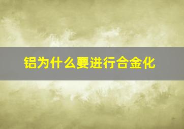 铝为什么要进行合金化