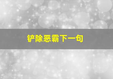 铲除恶霸下一句