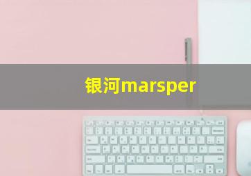 银河marsper