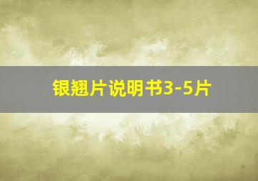 银翘片说明书3-5片