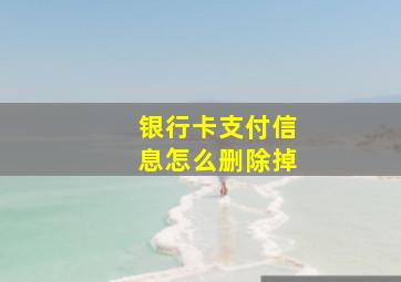 银行卡支付信息怎么删除掉