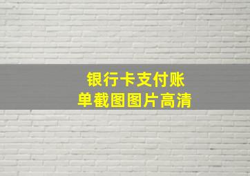 银行卡支付账单截图图片高清