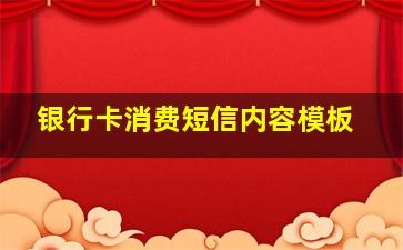 银行卡消费短信内容模板