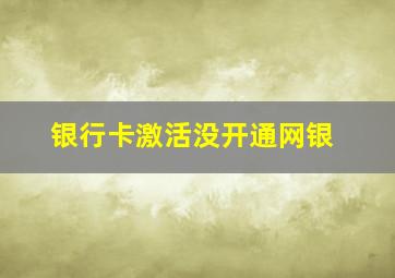 银行卡激活没开通网银