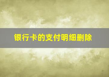 银行卡的支付明细删除