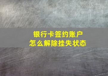 银行卡签约账户怎么解除挂失状态