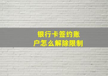 银行卡签约账户怎么解除限制