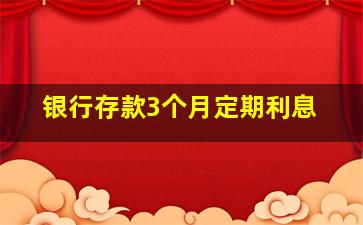 银行存款3个月定期利息