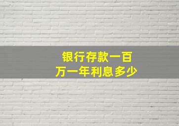 银行存款一百万一年利息多少