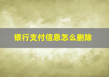 银行支付信息怎么删除