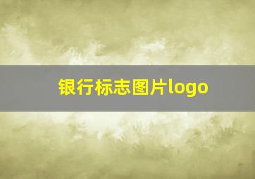 银行标志图片logo