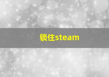 锁住steam