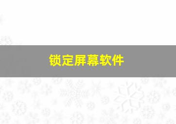 锁定屏幕软件