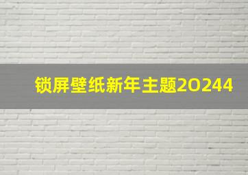 锁屏壁纸新年主题2O244