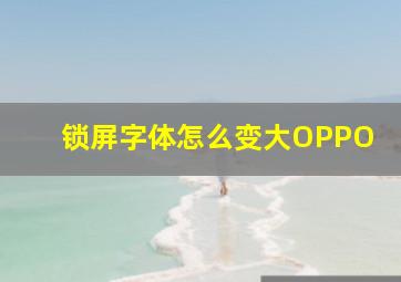 锁屏字体怎么变大OPPO