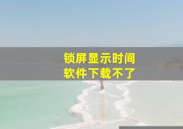 锁屏显示时间软件下载不了