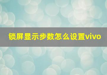 锁屏显示步数怎么设置vivo