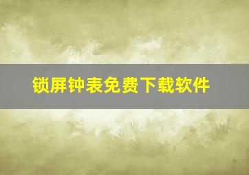 锁屏钟表免费下载软件