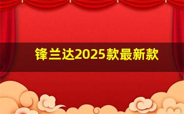 锋兰达2025款最新款