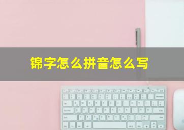 锦字怎么拼音怎么写