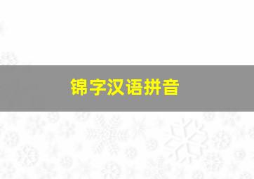 锦字汉语拼音