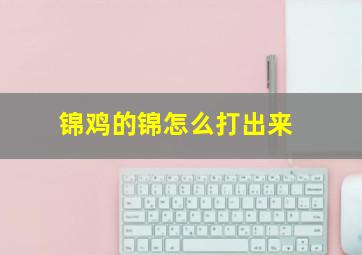 锦鸡的锦怎么打出来