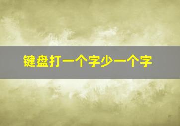 键盘打一个字少一个字