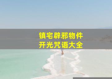 镇宅辟邪物件开光咒语大全