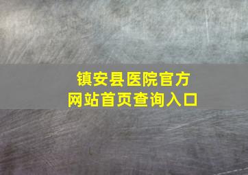 镇安县医院官方网站首页查询入口