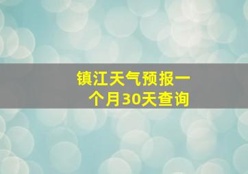 镇江天气预报一个月30天查询