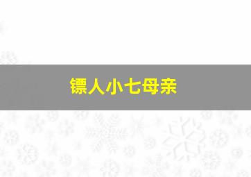 镖人小七母亲