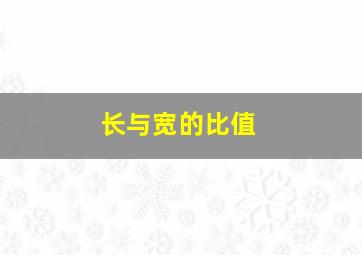 长与宽的比值