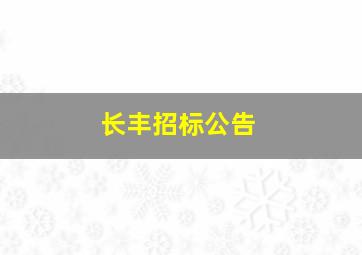 长丰招标公告